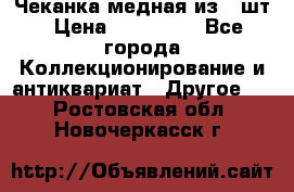 Чеканка медная из 20шт › Цена ­ 120 000 - Все города Коллекционирование и антиквариат » Другое   . Ростовская обл.,Новочеркасск г.